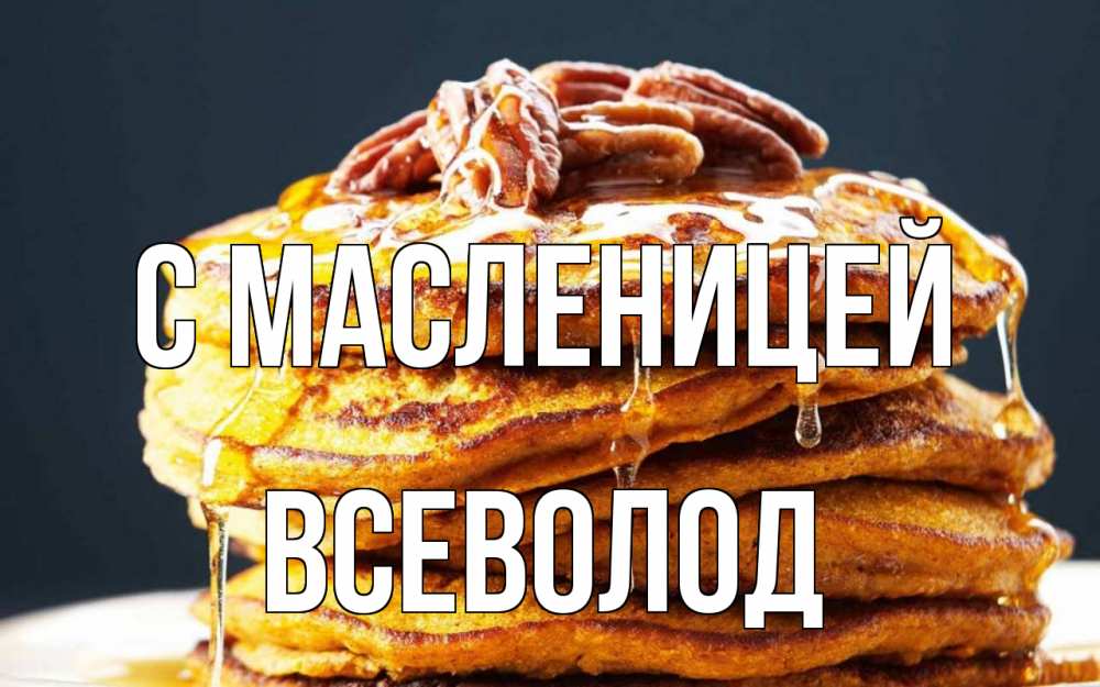 Открытка на каждый день с именем, Всеволод С масленицей блины Прикольная открытка с пожеланием онлайн скачать бесплатно 