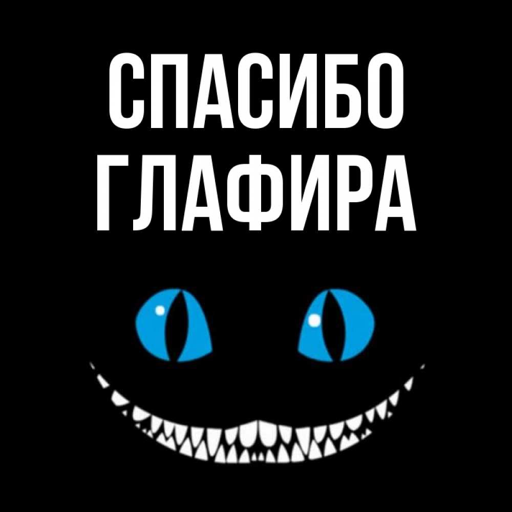 Открытка на каждый день с именем, Глафира Спасибо благодарю от чеширика Прикольная открытка с пожеланием онлайн скачать бесплатно 