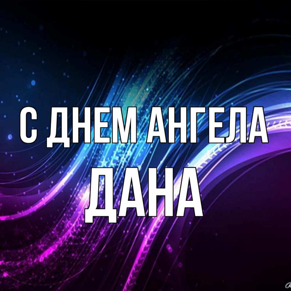 Открытка на каждый день с именем, Дана С днем ангела фиолетовый фон Прикольная открытка с пожеланием онлайн скачать бесплатно 