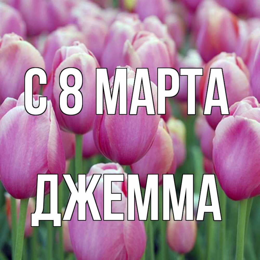 Открытка на каждый день с именем, Джемма С 8 МАРТА на международный женский день 3 Прикольная открытка с пожеланием онлайн скачать бесплатно 