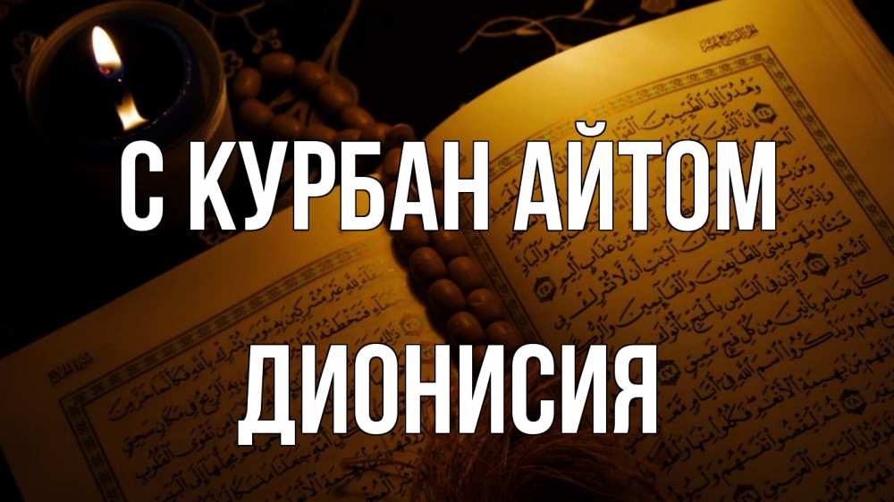 Открытка на каждый день с именем, Дионисия С курбан айтом каран Прикольная открытка с пожеланием онлайн скачать бесплатно 