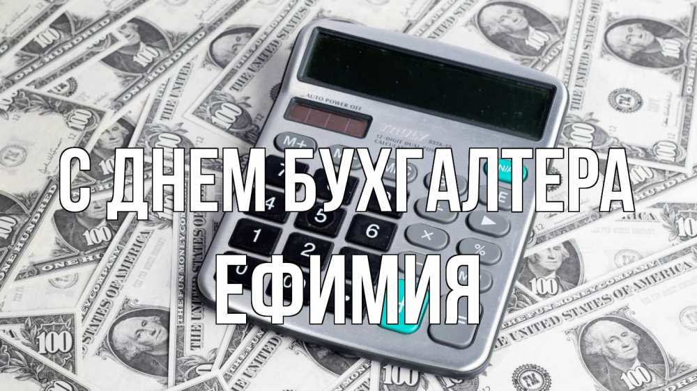 Открытка на каждый день с именем, Ефимия С днем бухгалтера с днем бухгалтера Прикольная открытка с пожеланием онлайн скачать бесплатно 