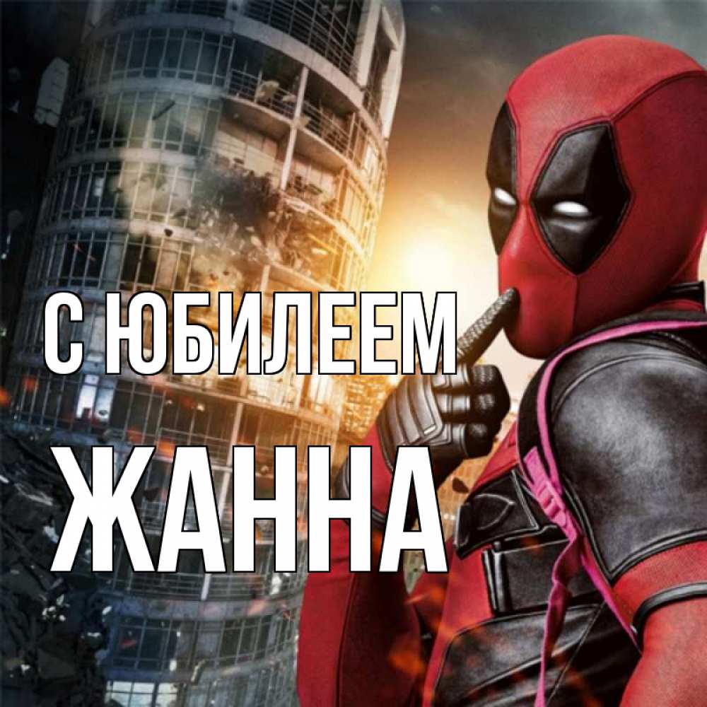 Открытка на каждый день с именем, Жанна С юбилеем с супергероями Прикольная открытка с пожеланием онлайн скачать бесплатно 