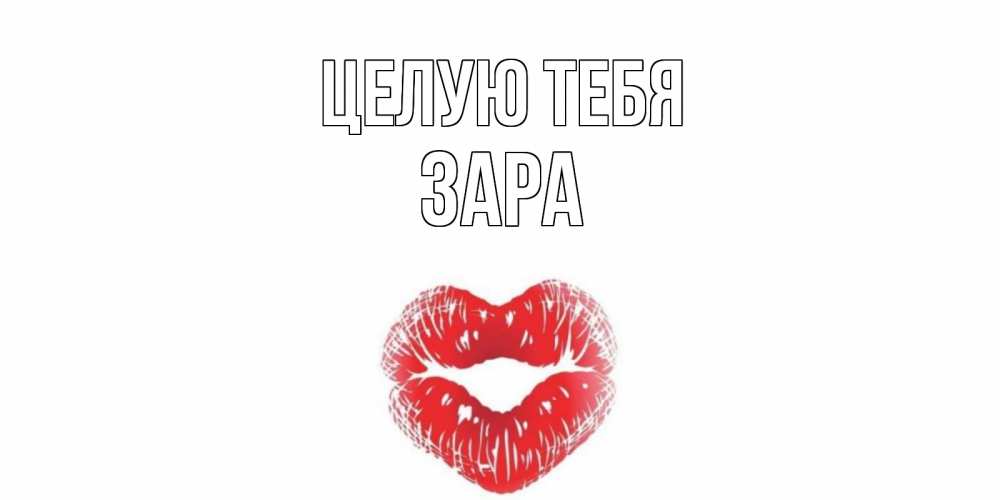 Открытка на каждый день с именем, Зара Целую тебя поцелуй Прикольная открытка с пожеланием онлайн скачать бесплатно 