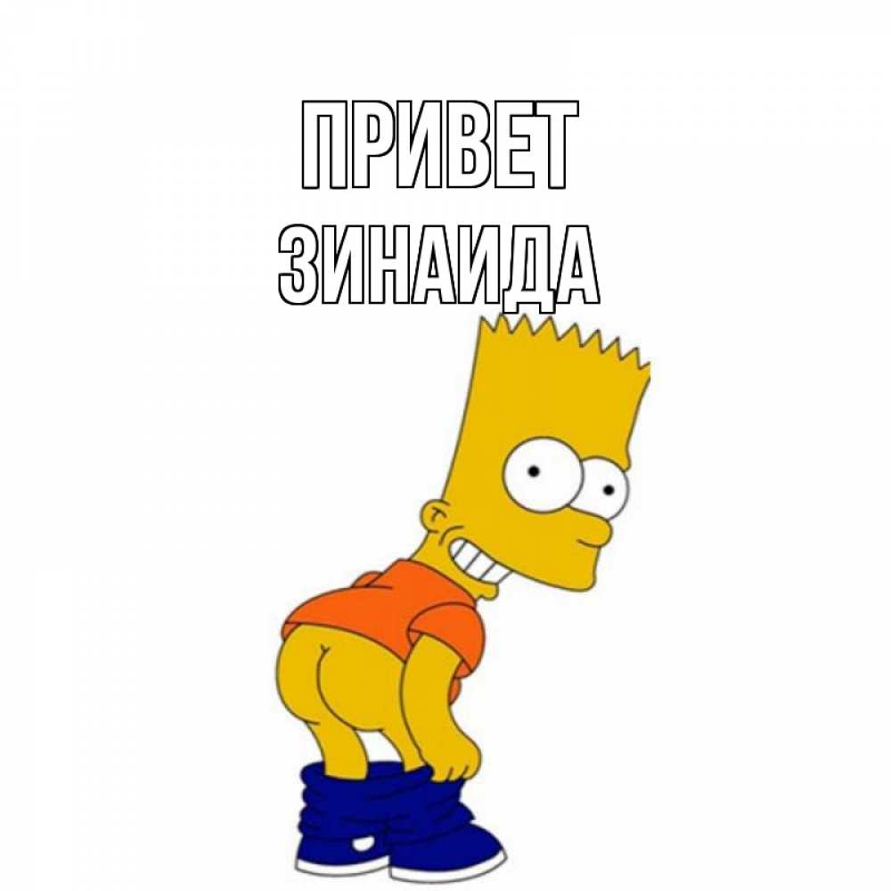 Открытка на каждый день с именем, Зинаида Привет попочка Прикольная открытка с пожеланием онлайн скачать бесплатно 
