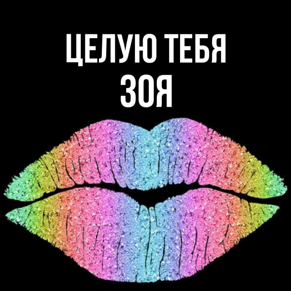 Открытка на каждый день с именем, Зоя Целую тебя след от губ на черном фоне Прикольная открытка с пожеланием онлайн скачать бесплатно 