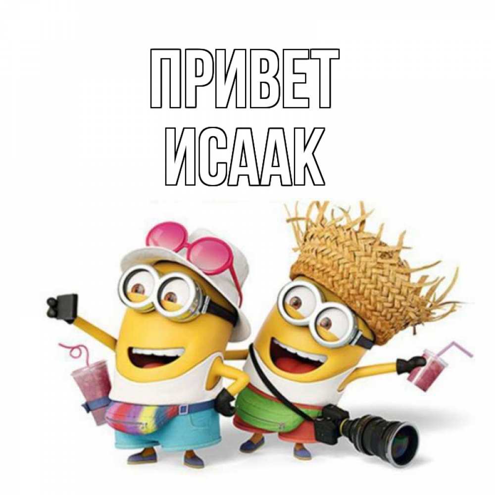 Открытка на каждый день с именем, Исаак Привет привет от желтеньких Прикольная открытка с пожеланием онлайн скачать бесплатно 