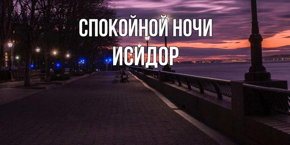 Открытка на каждый день с именем, Исидор Спокойной ночи фонари на фоне реки Прикольная открытка с пожеланием онлайн скачать бесплатно 