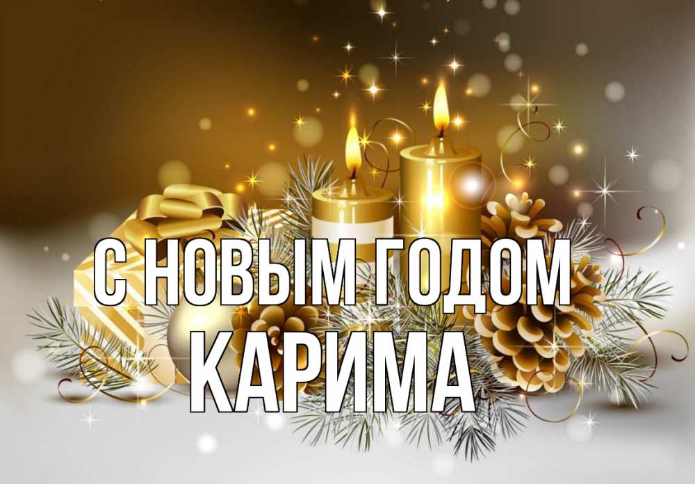 Открытка на каждый день с именем, Карима С новым годом новый год Прикольная открытка с пожеланием онлайн скачать бесплатно 