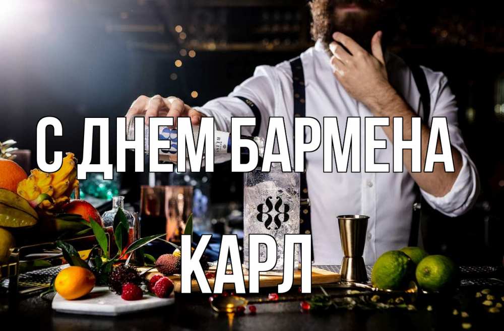 Открытка на каждый день с именем, Карл С днем бармена с днем бармена Прикольная открытка с пожеланием онлайн скачать бесплатно 