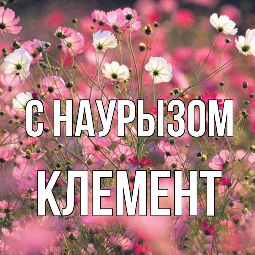 Открытка на каждый день с именем, Клемент С наурызом красиво 1 Прикольная открытка с пожеланием онлайн скачать бесплатно 