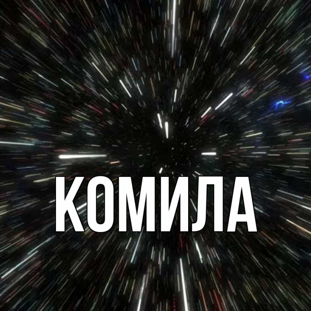 Открытка на каждый день с именем, Комила Главная туннель Прикольная открытка с пожеланием онлайн скачать бесплатно 