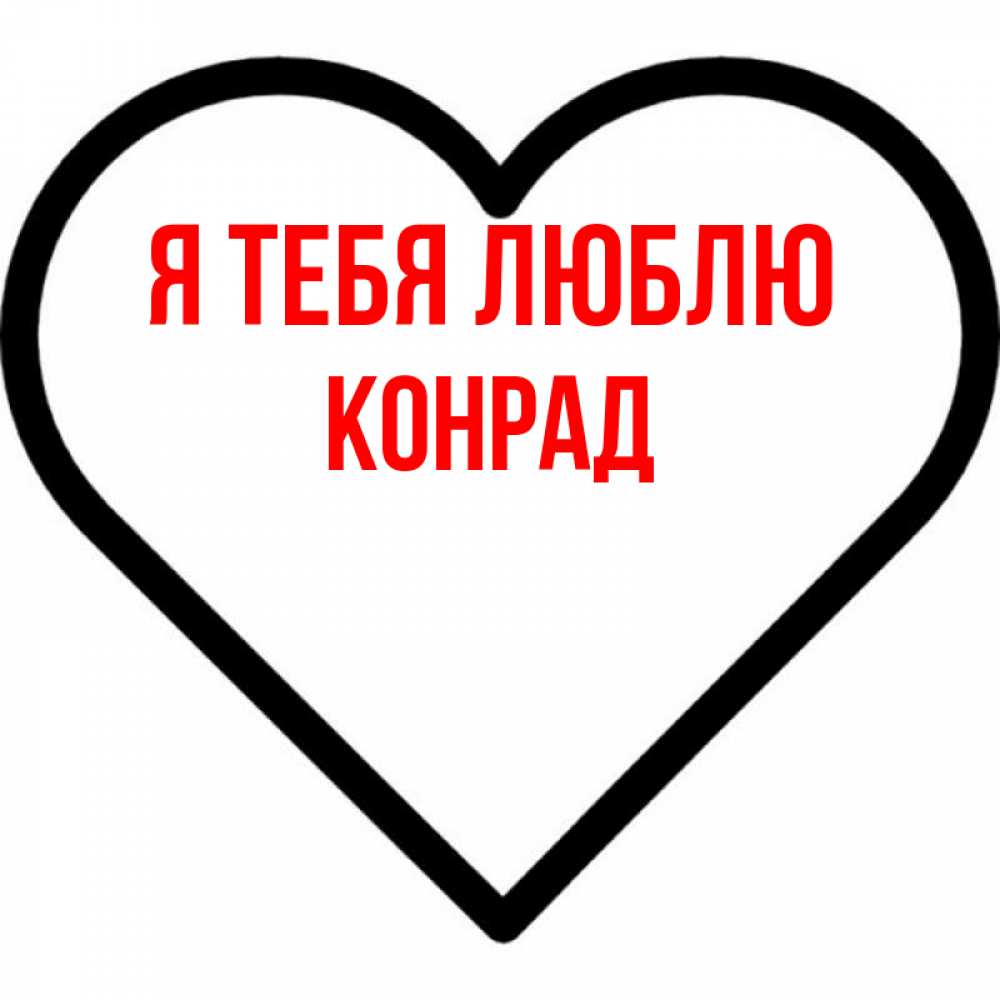 Открытка на каждый день с именем, Конрад Я тебя люблю посто Прикольная открытка с пожеланием онлайн скачать бесплатно 