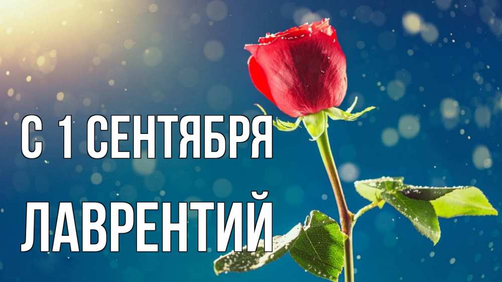 Открытка на каждый день с именем, Лаврентий С 1 сентября с днем знаний Прикольная открытка с пожеланием онлайн скачать бесплатно 