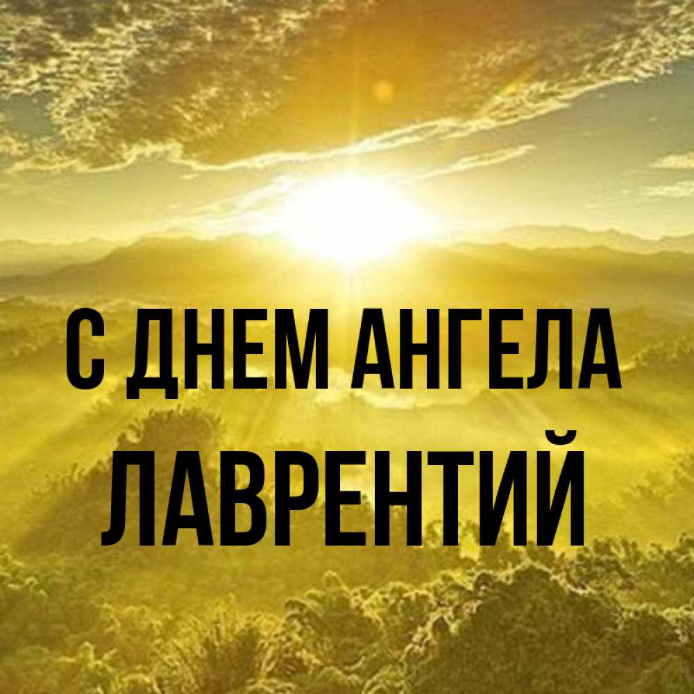 Открытка на каждый день с именем, Лаврентий С днем ангела леса и небо в желтом Прикольная открытка с пожеланием онлайн скачать бесплатно 