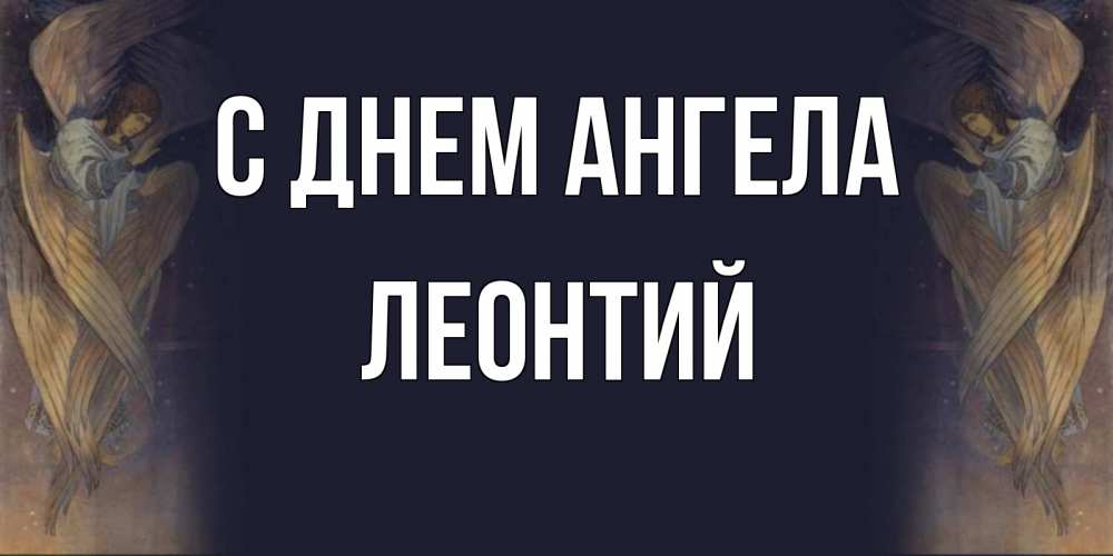 Открытка на каждый день с именем, Леонтий С днем ангела день ангела Прикольная открытка с пожеланием онлайн скачать бесплатно 