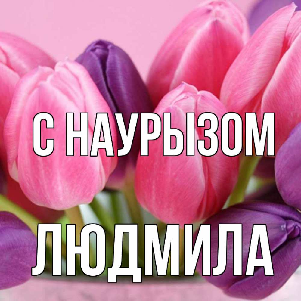Открытка на каждый день с именем, Людмила С наурызом маме 1 Прикольная открытка с пожеланием онлайн скачать бесплатно 