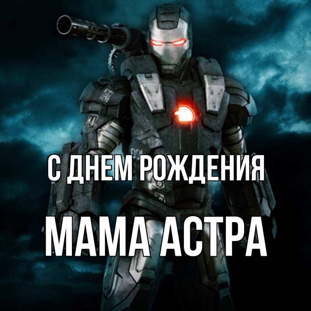 Открытка на каждый день с именем, Мама-Астра С днем рождения марвел супергерой в новом костюме Прикольная открытка с пожеланием онлайн скачать бесплатно 