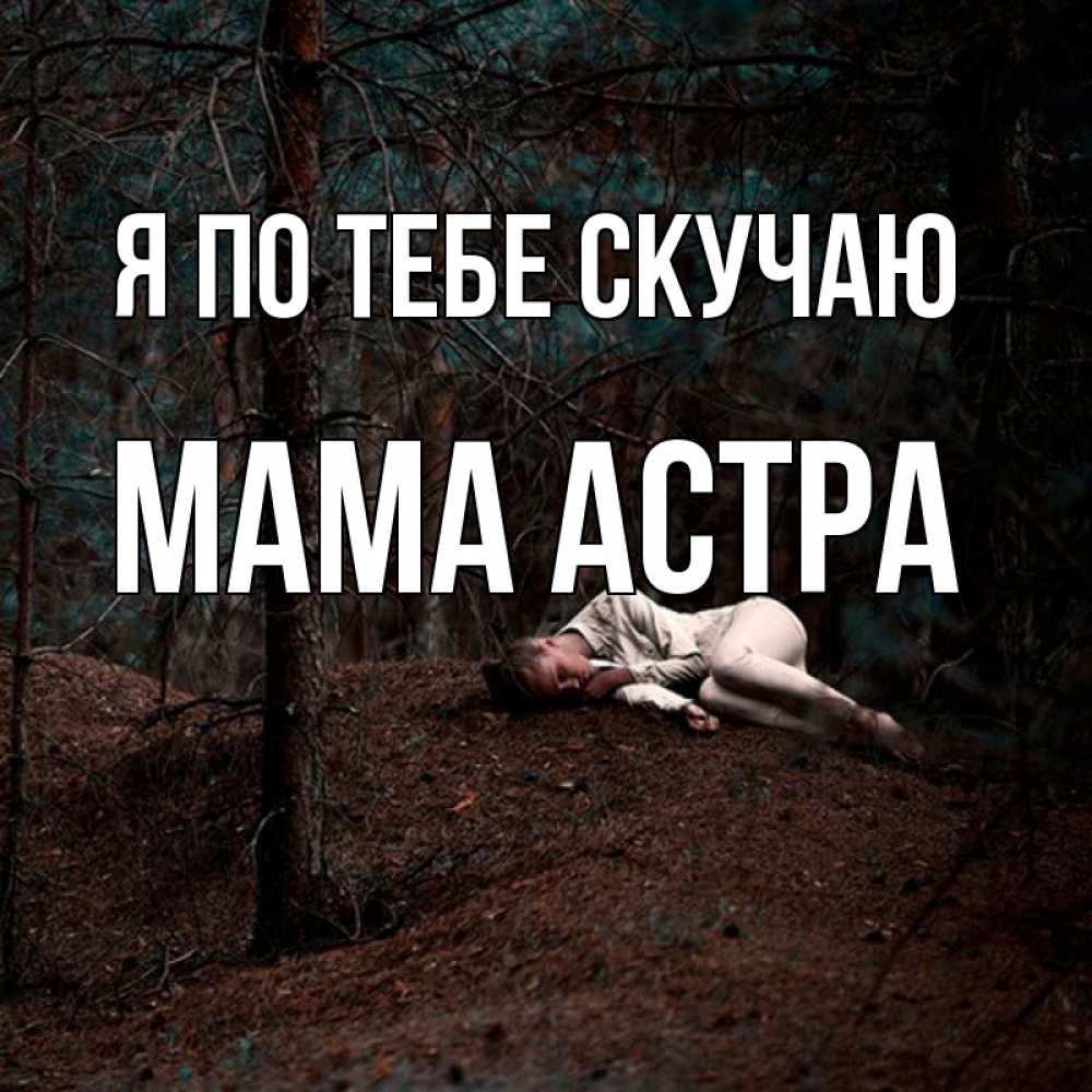 Открытка на каждый день с именем, Мама-Астра Я по тебе скучаю очень Прикольная открытка с пожеланием онлайн скачать бесплатно 