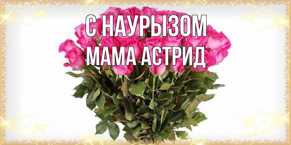 Открытка на каждый день с именем, Мама-Астрид С наурызом красивые открытки в оригинальной обработке на международный женский день Прикольная открытка с пожеланием онлайн скачать бесплатно 