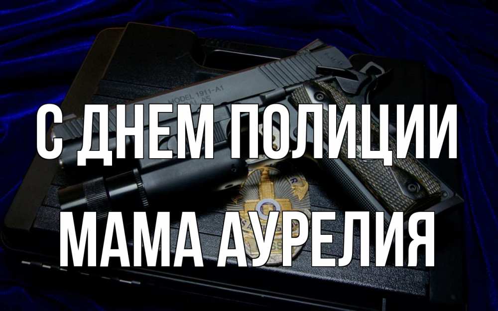 Открытка на каждый день с именем, Мама-Аурелия С днем полиции пистолет Прикольная открытка с пожеланием онлайн скачать бесплатно 