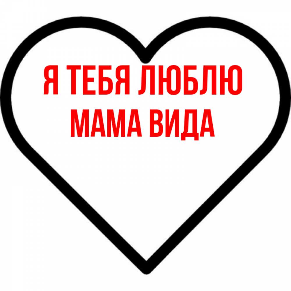 Открытка на каждый день с именем, Мама-Вида Я тебя люблю посто Прикольная открытка с пожеланием онлайн скачать бесплатно 