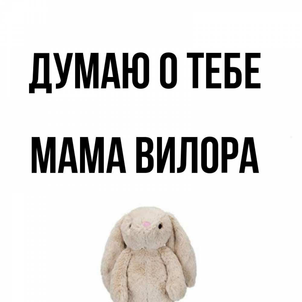 Открытка на каждый день с именем, Мама-Вилора Думаю о тебе открытки с текстами и подписями Прикольная открытка с пожеланием онлайн скачать бесплатно 