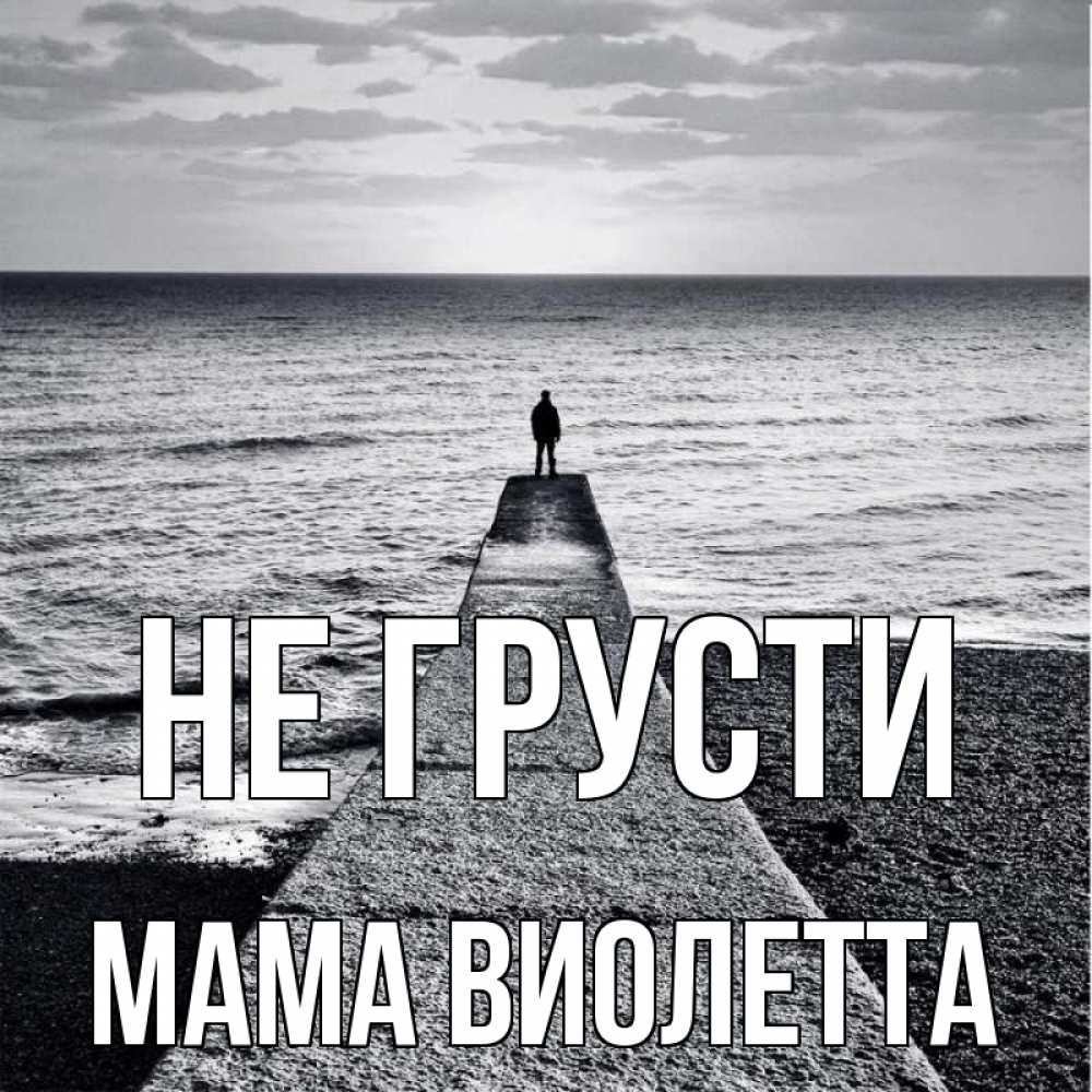 Открытка на каждый день с именем, Мама-Виолетта Не грусти море Прикольная открытка с пожеланием онлайн скачать бесплатно 