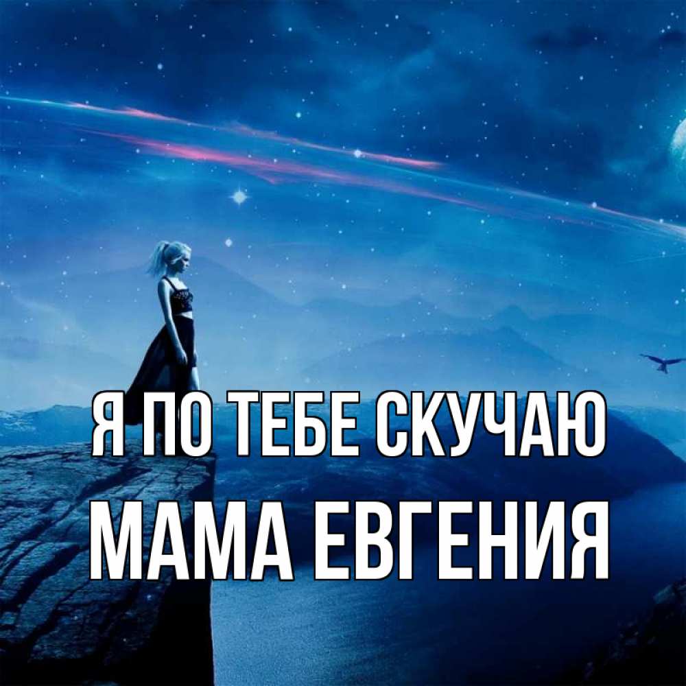 Открытка на каждый день с именем, Мама-Евгения Я по тебе скучаю одна Прикольная открытка с пожеланием онлайн скачать бесплатно 
