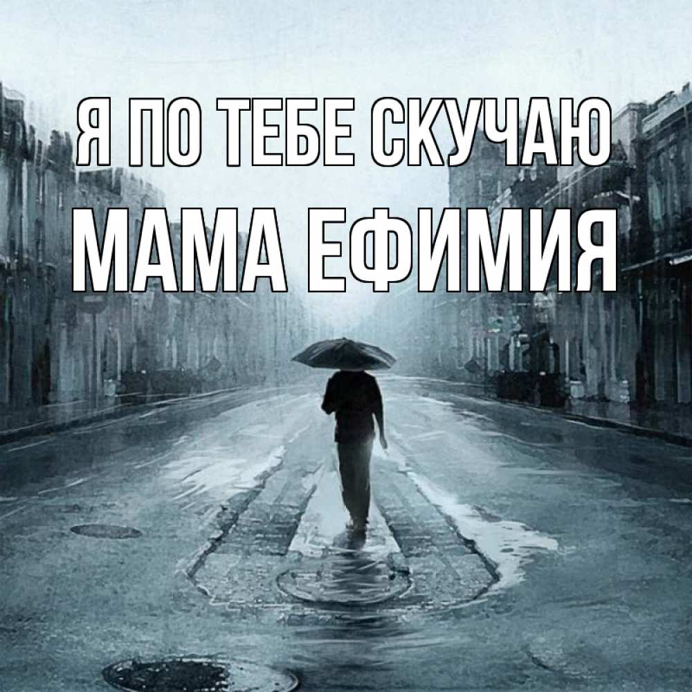 Открытка на каждый день с именем, Мама-Ефимия Я по тебе скучаю мне плохо без тебя Прикольная открытка с пожеланием онлайн скачать бесплатно 