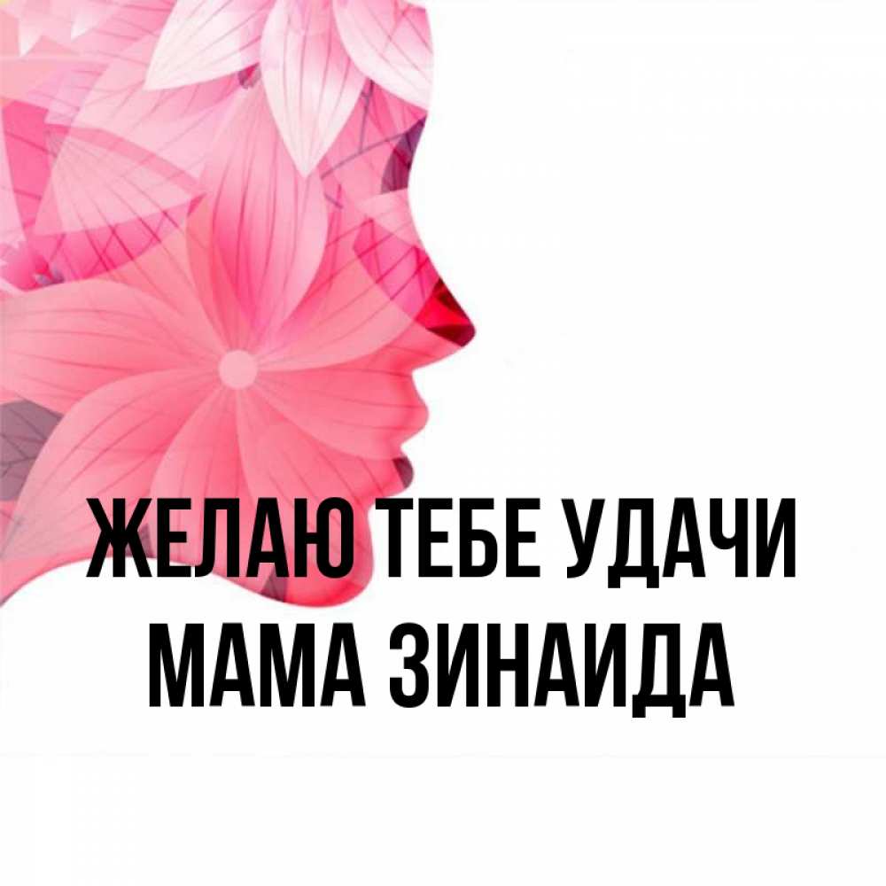 Открытка на каждый день с именем, Мама-Зинаида Желаю тебе удачи на удачу Прикольная открытка с пожеланием онлайн скачать бесплатно 