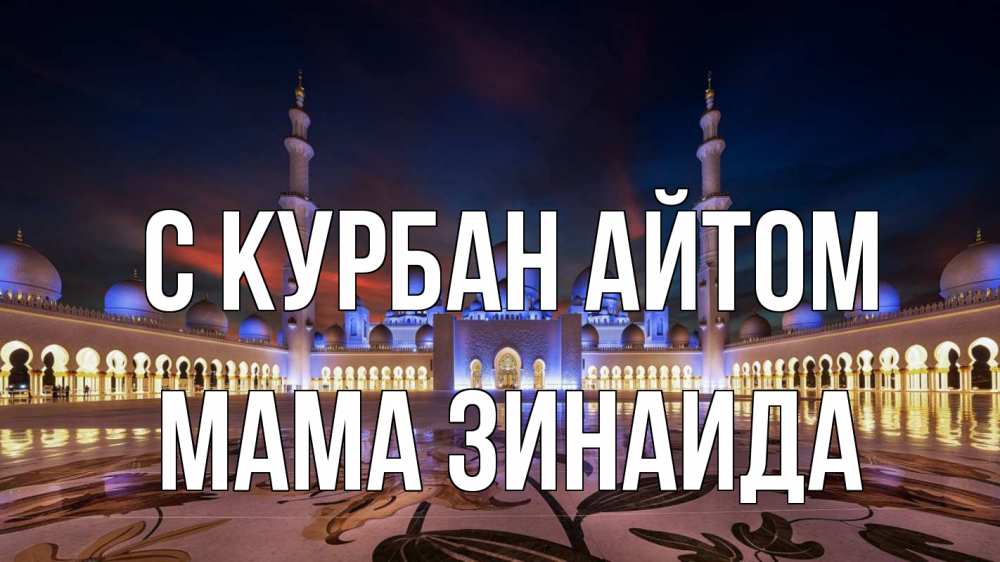 Открытка на каждый день с именем, Мама-Зинаида С курбан айтом мечеть Прикольная открытка с пожеланием онлайн скачать бесплатно 