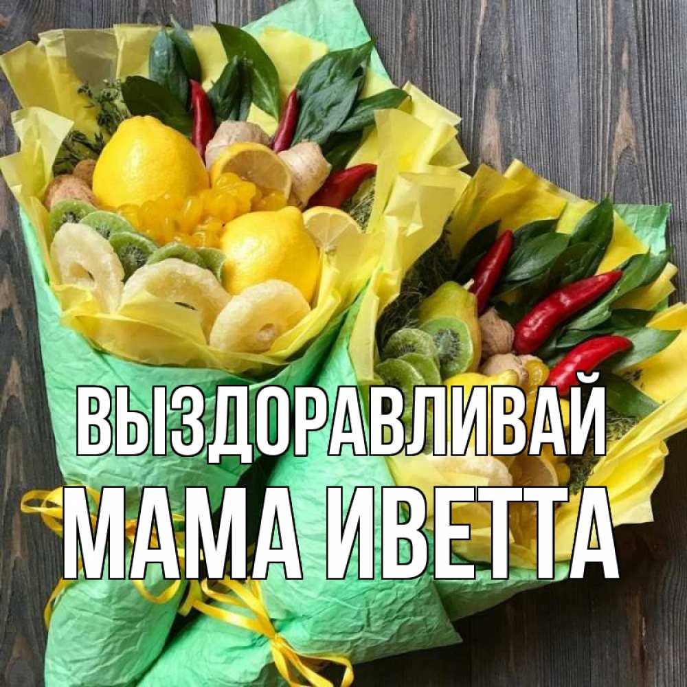 Открытка на каждый день с именем, Мама-Иветта Выздоравливай для скорейшего выздоровления Прикольная открытка с пожеланием онлайн скачать бесплатно 