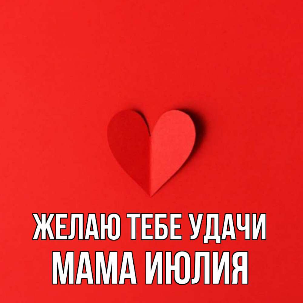 Открытка на каждый день с именем, Мама-Июлия Желаю тебе удачи пусть повезет для любимых 1 Прикольная открытка с пожеланием онлайн скачать бесплатно 