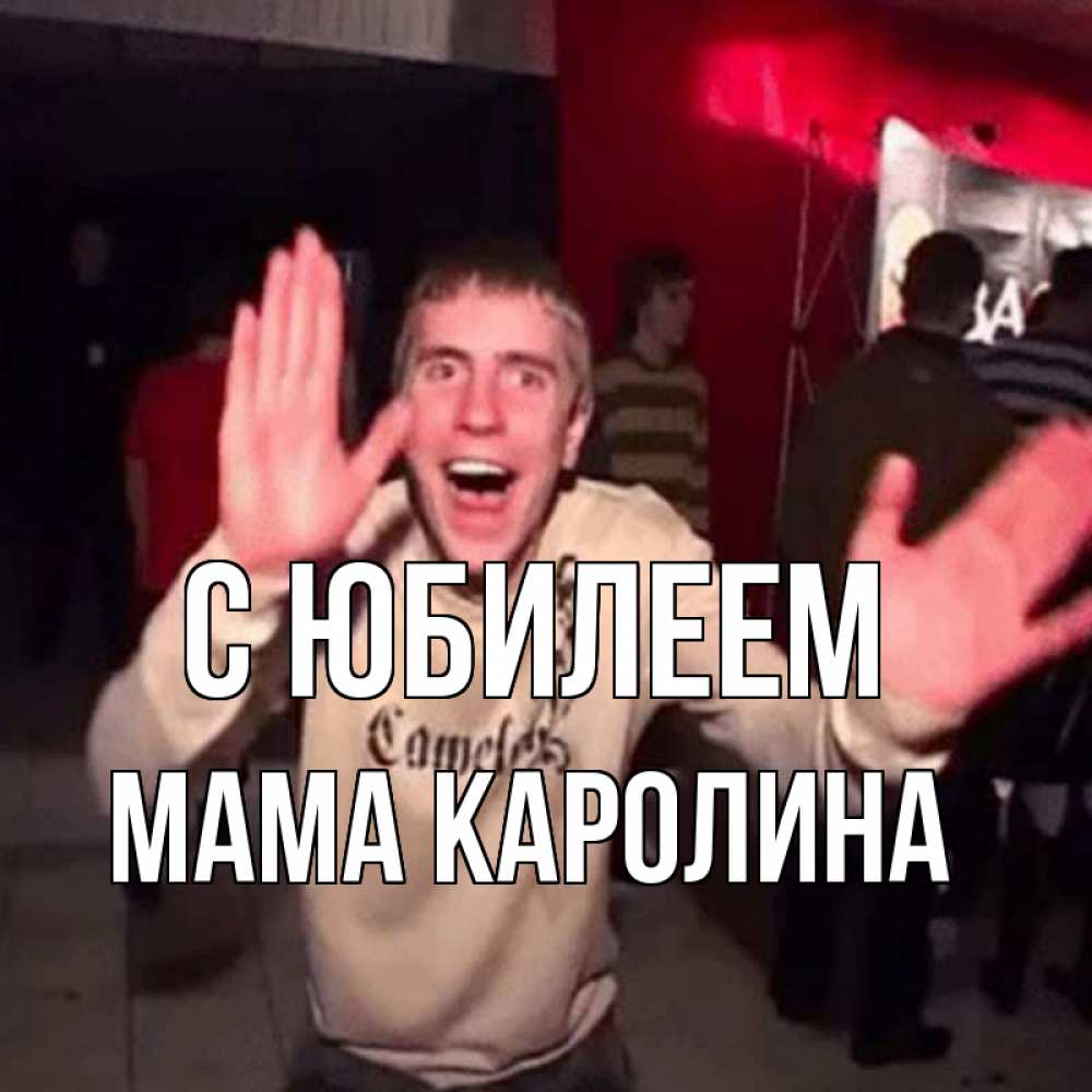 Открытка на каждый день с именем, Мама-Каролина С юбилеем Веселье Мем Прикольная открытка с пожеланием онлайн скачать бесплатно 