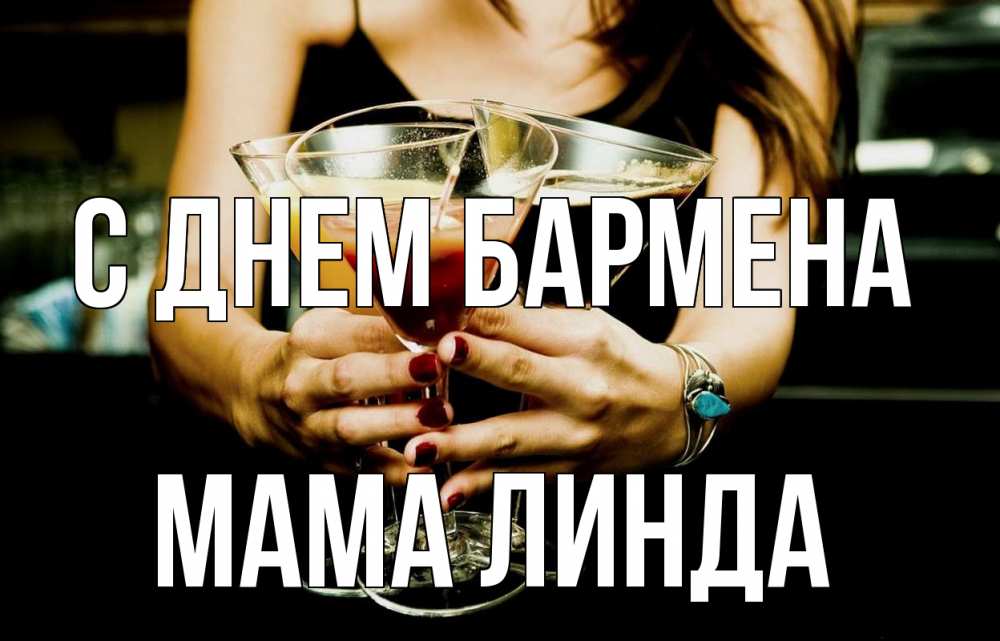 Открытка на каждый день с именем, Мама-Линда С днем бармена с днем бармена Прикольная открытка с пожеланием онлайн скачать бесплатно 