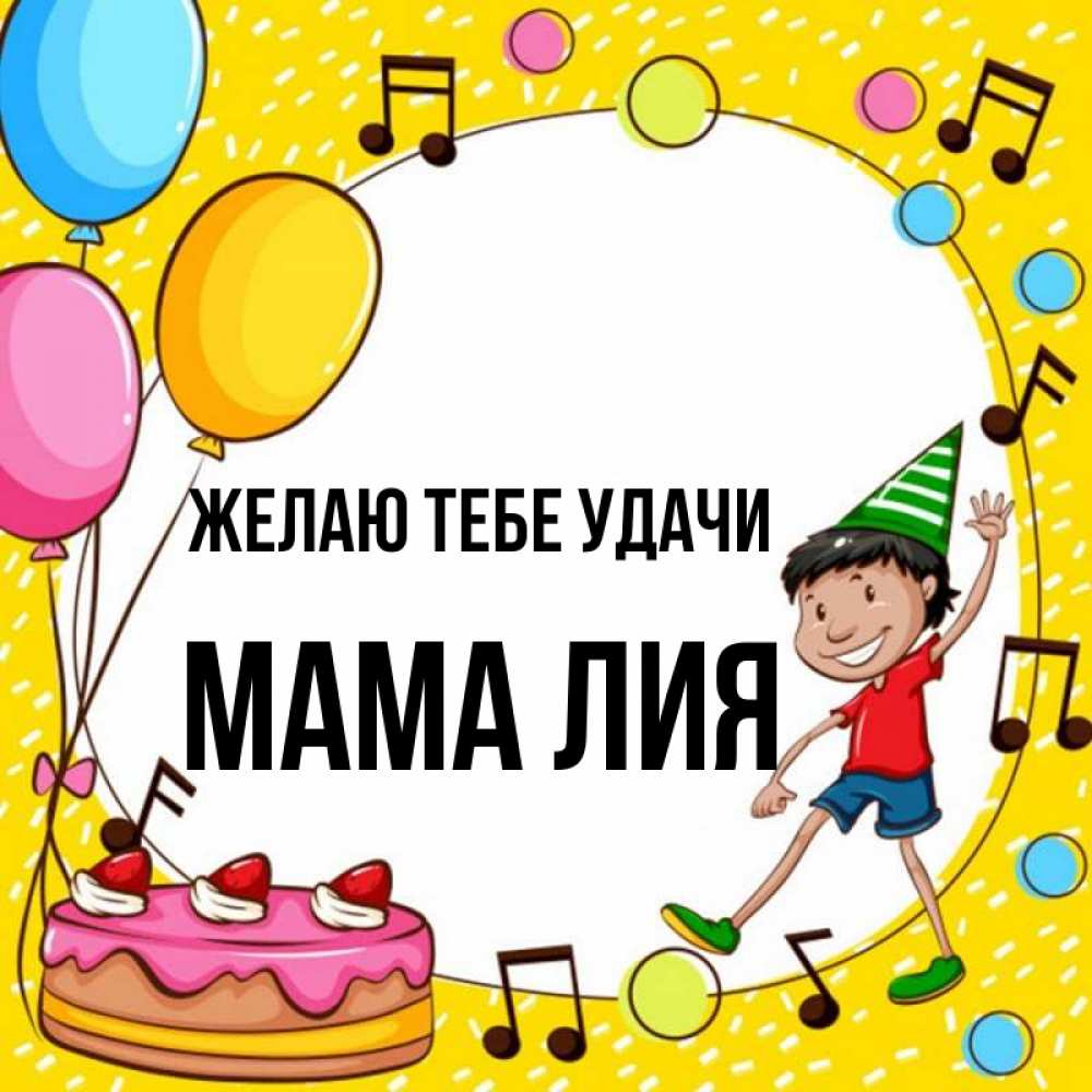 Открытка на каждый день с именем, Мама-Лия Желаю тебе удачи открытка 1 Прикольная открытка с пожеланием онлайн скачать бесплатно 