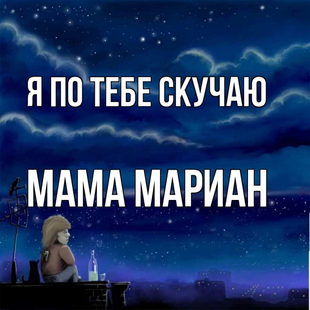 Открытка на каждый день с именем, Мама-Мариан Я по тебе скучаю на крыше 1 Прикольная открытка с пожеланием онлайн скачать бесплатно 