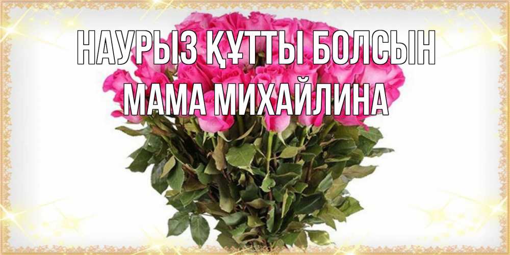 Открытка на каждый день с именем, Мама-Михайлина Наурыз құтты болсын красивые открытки в оригинальной обработке на международный женский день Прикольная открытка с пожеланием онлайн скачать бесплатно 