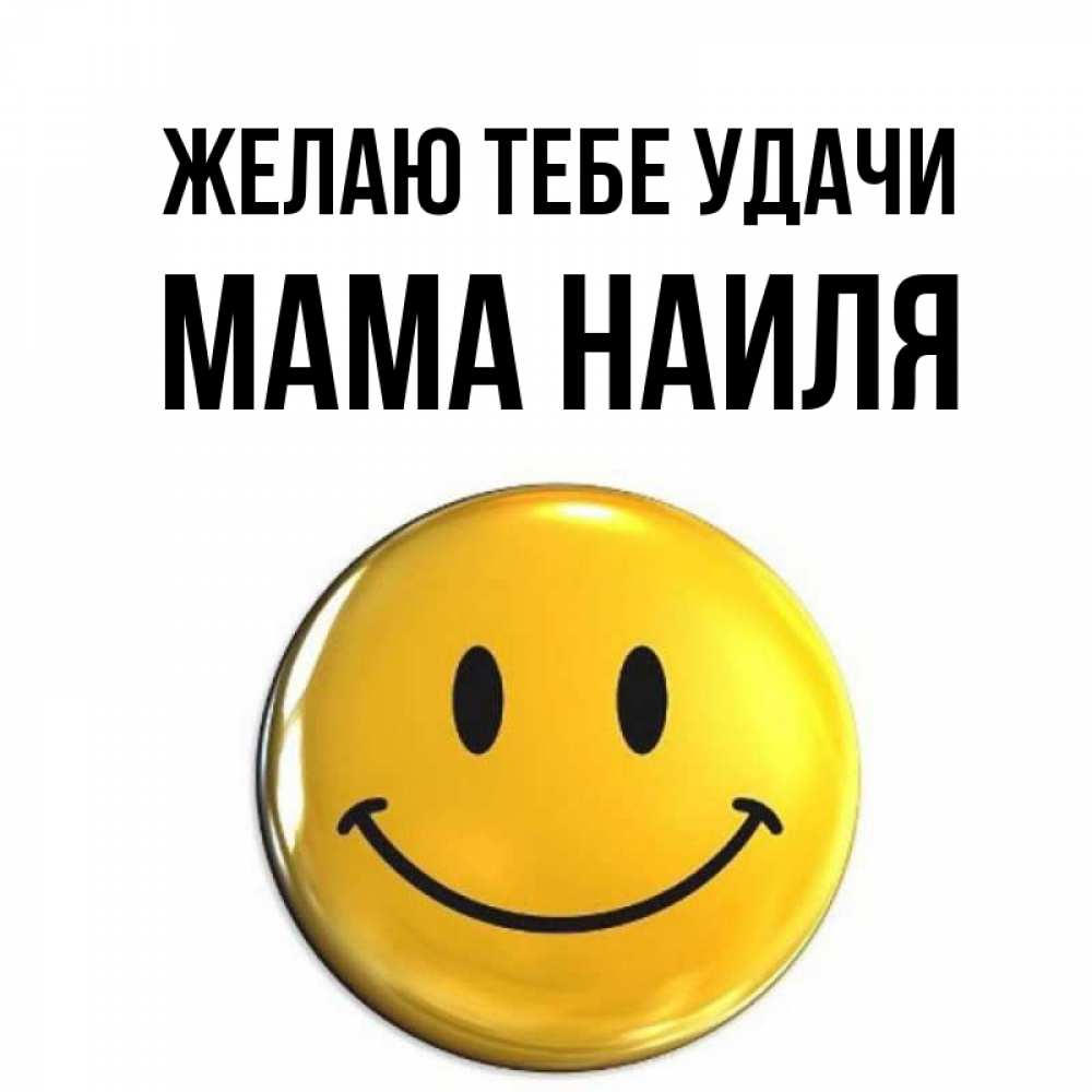 Открытка на каждый день с именем, Мама-Наиля Желаю тебе удачи для поднятия настроения открытки на каждый день Прикольная открытка с пожеланием онлайн скачать бесплатно 