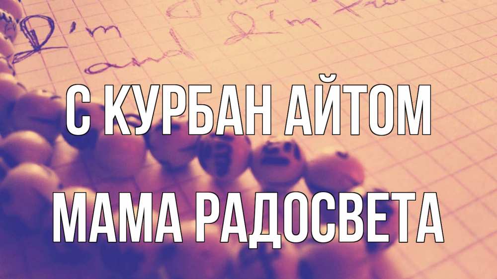 Открытка на каждый день с именем, Мама-Радосвета С курбан айтом четки Прикольная открытка с пожеланием онлайн скачать бесплатно 