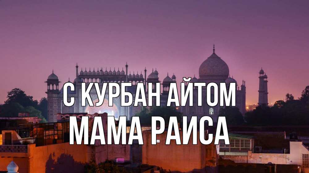 Открытка на каждый день с именем, Мама-Раиса С курбан айтом мечеть Прикольная открытка с пожеланием онлайн скачать бесплатно 