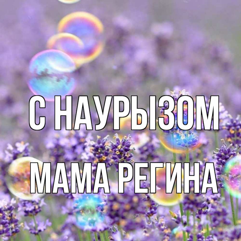 Открытка на каждый день с именем, Мама-Регина С наурызом цветы Прикольная открытка с пожеланием онлайн скачать бесплатно 