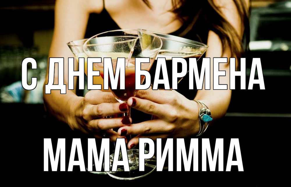 Открытка на каждый день с именем, Мама-Римма С днем бармена с днем бармена Прикольная открытка с пожеланием онлайн скачать бесплатно 
