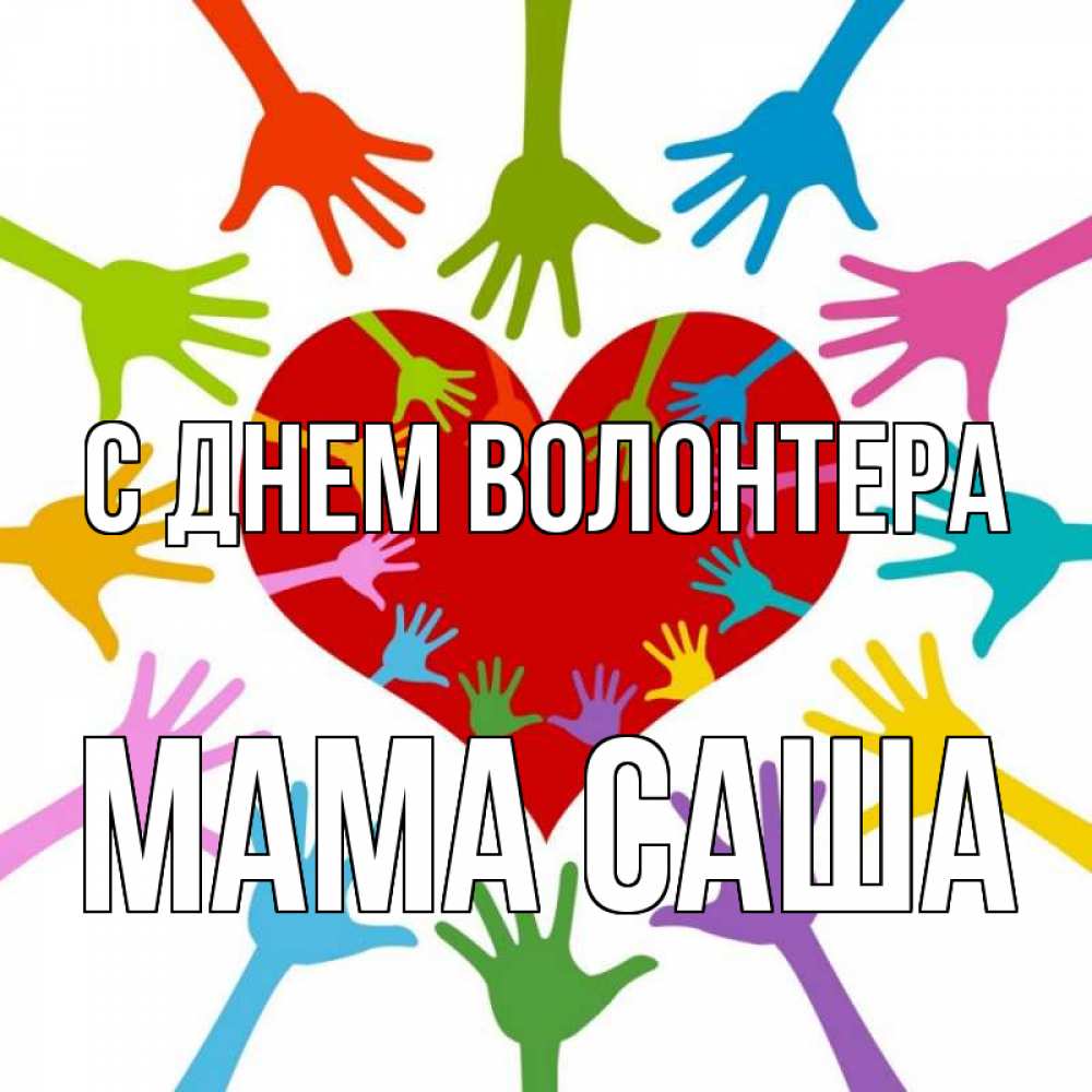 Открытка на каждый день с именем, Мама-Саша С днем волонтера с днем волонтера Прикольная открытка с пожеланием онлайн скачать бесплатно 