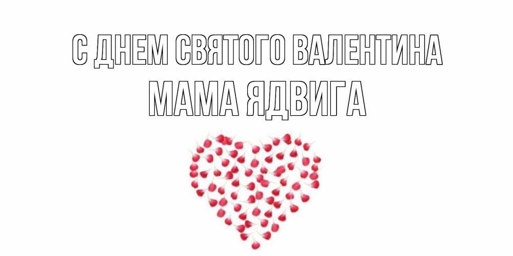 Открытка на каждый день с именем, Мама-Ядвига С днем Святого Валентина сердечко для любимой Прикольная открытка с пожеланием онлайн скачать бесплатно 