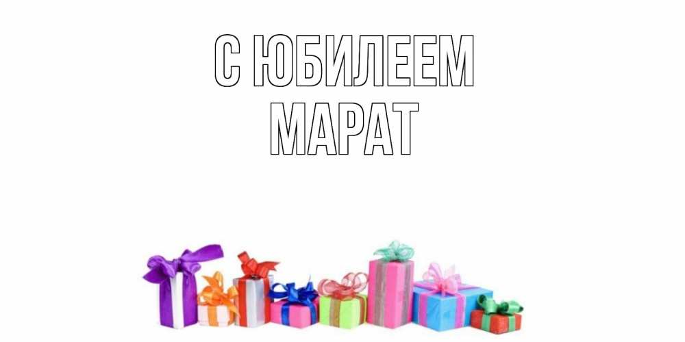 Открытка на каждый день с именем, Марат С юбилеем Коробка, Прикольная открытка с пожеланием онлайн скачать бесплатно 