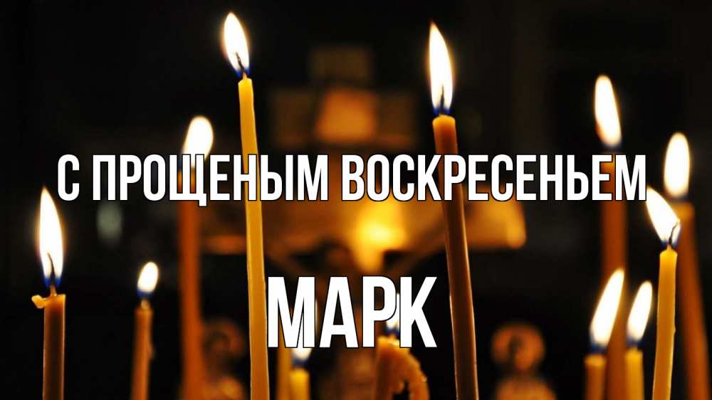 Открытка на каждый день с именем, Марк С прощеным воскресеньем свечи Прикольная открытка с пожеланием онлайн скачать бесплатно 