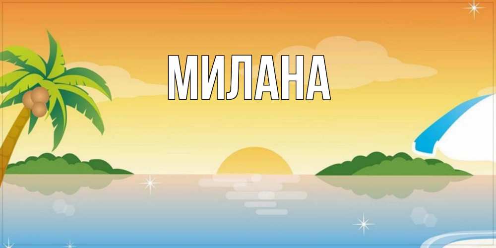 Открытка на каждый день с именем, Милана Главная хорошего дня на пляжу Прикольная открытка с пожеланием онлайн скачать бесплатно 