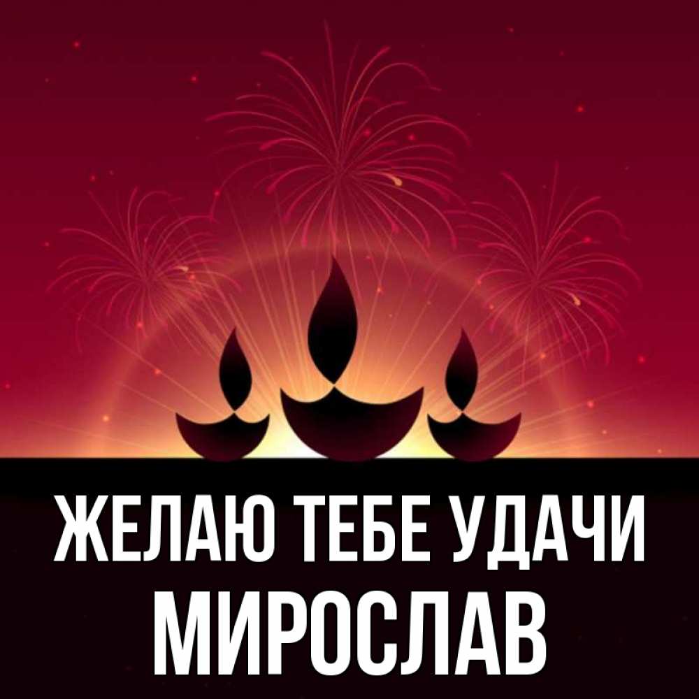 Открытка на каждый день с именем, Мирослав Желаю тебе удачи праздник Прикольная открытка с пожеланием онлайн скачать бесплатно 